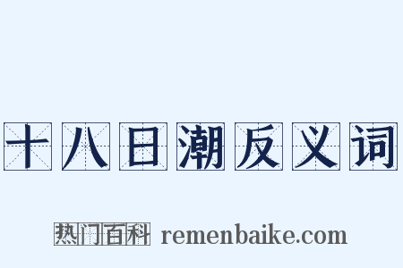 十八日潮反义词是什么意思的图片